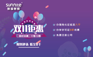 雙11優(yōu)惠來襲，辦理特種設(shè)
